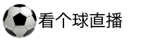 看个球官网